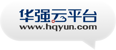 華強云平臺